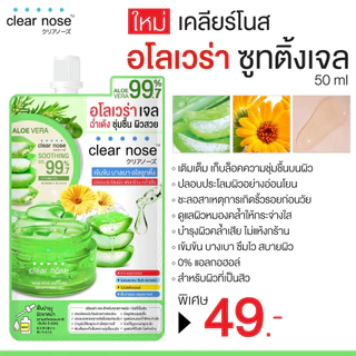 Clear Nose Aloe Vera Soothing Bright Gel 50ml เคลียร์โนส อโลเวร่าเจล เพิ่มความชุ่มชื่น