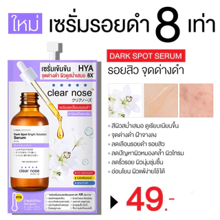 Clear Nose Dark Spot Bright Solution Serum 7g เคลียร์โนส ดาร์คสป็อต เซรั่ม ลดรอยดำ
