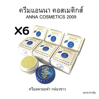 ครีมแอนนา ครีมสมุนไพรแอนนา  คอสเมติกส์ 2009 ANNA COSMETICS 2009 ของแท้💯 ขนาด 5 กรัม