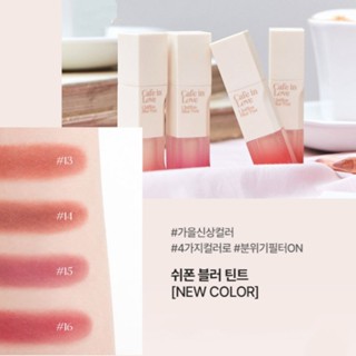 CLIO CAFE IN LOVE Chiffon Blur Tint สีใหม่ 13-16