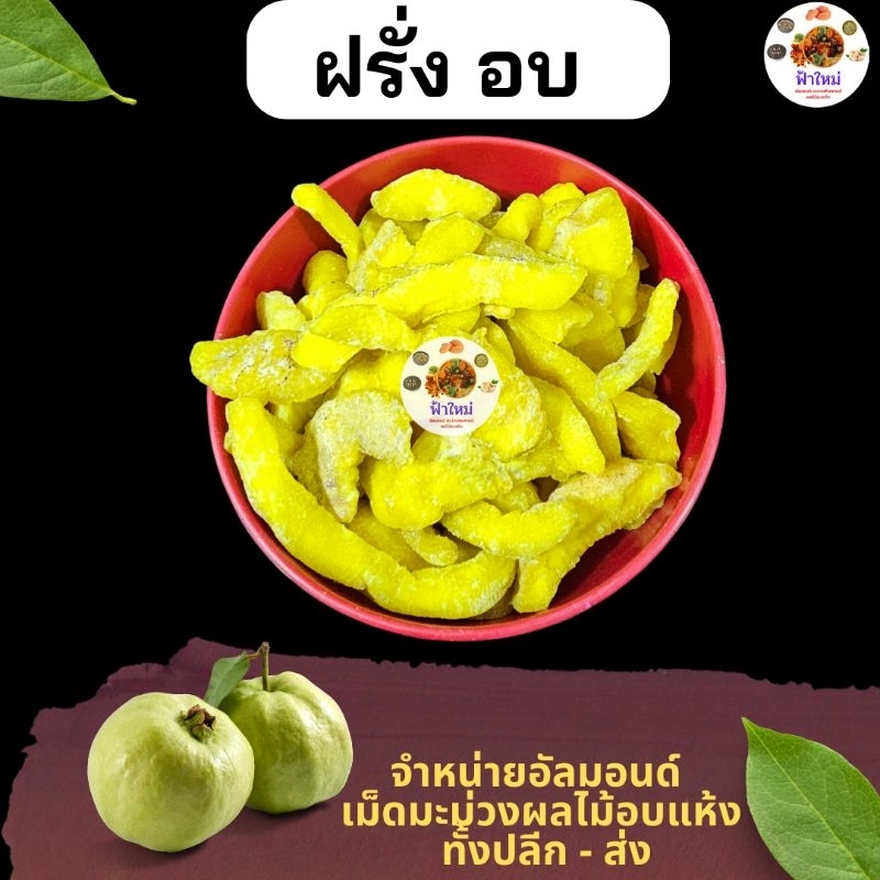 ฝรั่ง 100 กรัม และ 500 กรัม