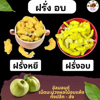 ฝรั่ง อบแห้ง 1 กิโลกรัม