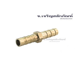 ข้อต่อหางไหลทองเหลือง 6mm 3/8" 1/2" ข้อต่อเสียบสาย ข้อต่อตรงเสียบสาย หางปลาไหล Straight Connector, Brass Hose Barb