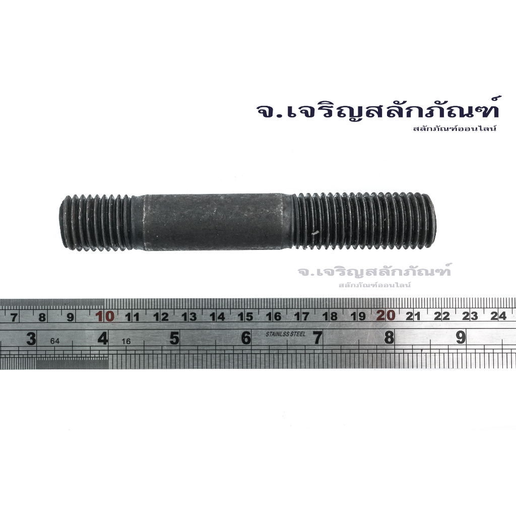 น็อตหลัก M20 (แพ็คละ 1 ตัว) น็อตสตัดเกลียว 2 ข้าง โบลต์สตัดเกลียว Two-Sided Thread Stud Bolt สตัดเกล