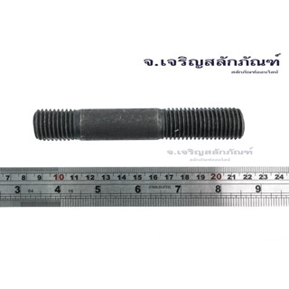 น็อตหลัก M20 (แพ็คละ 1 ตัว) น็อตสตัดเกลียว 2 ข้าง โบลต์สตัดเกลียว Two-Sided Thread Stud Bolt สตัดเกลียวสองข้าง