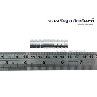 ข้อต่อหางไหล 1/4"-3/4" ข้อต่อเสียบสายสแตนเลส ข้อต่อตรงเสียบสาย หางปลาไหล Straight Connector, Stainless Steel Hose Barb