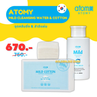 ✨ อะโทมี่ มายด์ คลีนซิ่ง &amp; สำลีแผ่น ✨ ATOMY MILD CLEANSING WATER (300 ml.) COTTON (100 แผ่น) เช็ดเครื่องสำอาง จากเกาหลี