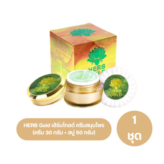 HERB Gold เฮิร์บโกลด์ ครีมสมุนไพร (ครีม 30 กรัม + สบู่ 50 กรัม)