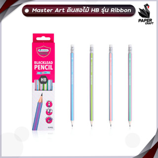 Master Art ดินสอ ดินสอไม้ ดินสอดำ ขนาด HB รุ่น Ribbon (12 แท่ง / กล่อง)