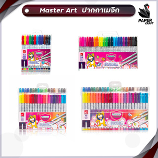 ปากกาเมจิก ปากกาสี 12สี,24สี,36สี,48สี สีมาสเตอร์อาร์ต Master art ปากกาเมจิก ( 1 แพ็ค )