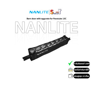 Nanlite - Barn door with eggcrate for Pavotube 15C ประกันศูนย์ไทย