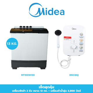 (ส่งฟรีทั่วไทย) เซ็ตคู่สุดคุ้ม! Midea เครื่องซักผ้า 2 ถัง ไมเดีย รุ่น MT100W130 ความจุ 13 กก. + Midea เครื่องทำน้ำอุ่นไมเดีย (Water Heater) 3800W รุ่น DSK38Q