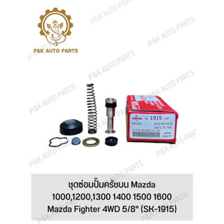 ชุดซ่อมปั้มครัชบน Mazda 1000,1200,1300 1400 1500 1600 Mazda Fighter 4WD 5/8" (SK-1915)