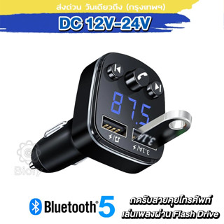 Car Bluetooth 5.0 FM เครื่องรับสัญญาณบลูทูธรถยนต์ เสียบ Flash drive ฟังเพลงในรถได้ บูทูธไร้สาย #U68 ^SA