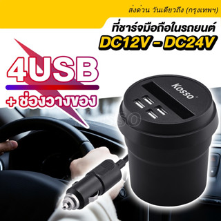 ถ้วยชาร์จ DC12V-24V ที่ชาร์จ USB 4ช่อง ชาร์จมือถือในรถยนต์ Car Charger ที่ชาร์จโทรศัพท์ ที่ชาร์จในรถยนต์ #U12 ^SA