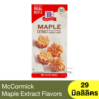 แม็คคอร์มิค เมเปิล เอ็กซ์แทรค วัตถุแต่งกลิ่นรสธรรมชาติ กลิ่นเมเปิล 29ml. McCormick Maple Extract (Natural Flavor)