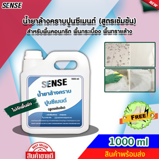 SENSE น้ำยาล้างคราบปูนซีเมนต์ (สูตรเข้มข้น) ขนาด 1000 ml ++สินค้าพร้อมส่ง++ #แถมฟรีถุงมือ 🧤