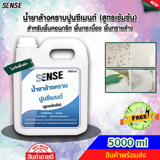 SENSE น้ำยาล้างคราบปูนซีเมนต์ (สูตรเข้มข้น) ขนาด 5000 ml ++สินค้าพร้อมส่ง++ #แถมฟรีถุงมือ 🧤