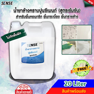 SENSE น้ำยาล้างคราบปูนซีเมนต์ (สูตรเข้มข้น) ขนาด 20 Liter ++สินค้าพร้อมส่ง++ #แถมฟรีถุงมือ 🧤