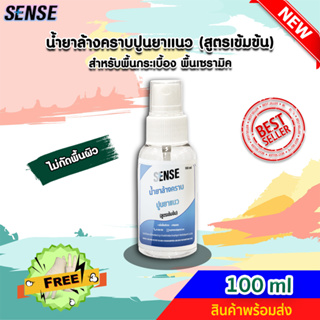 SENSE น้ำยาล้างคราบปูนยาแนว (สูตรเข้มข้น) ขนาด 100 ml ++สินค้าพร้อมส่ง++ #แถมฟรีถุงมือ 🧤