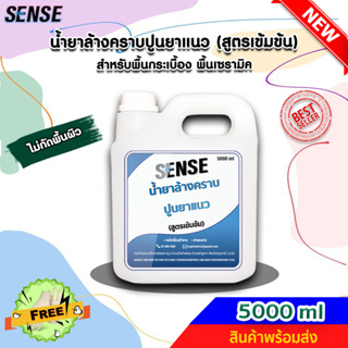 SENSE น้ำยาล้างคราบปูนยาแนว (สูตรเข้มข้น) ขนาด 5000 ml ++สินค้าพร้อมส่ง++ #แถมฟรีถุงมือ 🧤