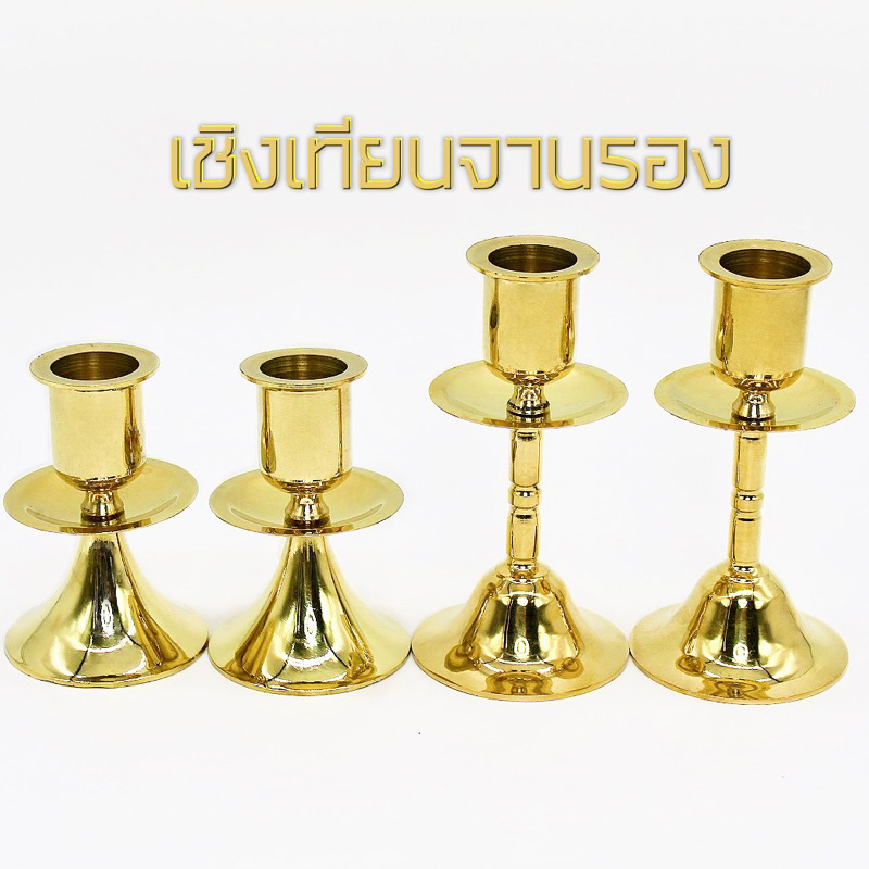 เชิงเทียน เชิงเทียนทองเหลือง เชิงเทียนจานรอง ขนาด 3นิ้ว 4นิ้ว (ราคาต่อคู่)