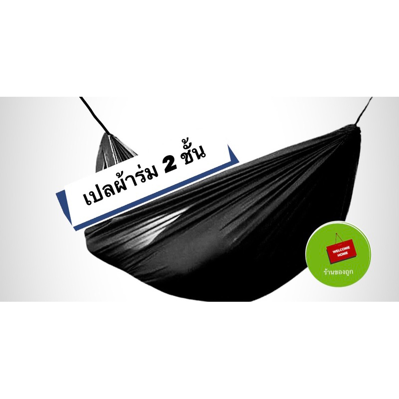 เปลสนาม เปลผ้าร่ม เปลทหาร เปลนอน ไซส์ XXL (สีพื้น) ผ้าร่ม 2 ชั้น พกพาสะดวก พับเก็บง่าย มีถุงผ้าใส่ 40*210cm พร้อมส่ง