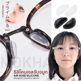 MOKHA ซิลิโคนติดกันลื่น Air Nose (1คู่) ซิลิโคนเจลจับจมูก นุ่มสบาย ลดรอยกดทับป้องกันแว่นตก แว่นไหล