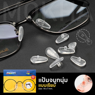 Air Pocket แป้นจมูกแว่น แบบนุ่ม แป้นยาง แป้นรองแว่นตา เจลจมูกแว่น ซิลิโคนแว่น (1คู่)