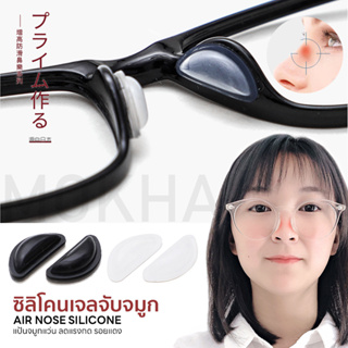 MOKHA ซิลิโคนติดกันลื่น Air Nose (1คู่) ซิลิโคนเจลจับจมูก นุ่มสบาย ลดรอยกดทับป้องกันแว่นตก แว่นไหล