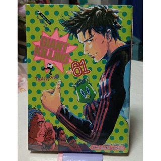 Giant killing เล่ม 54 -61