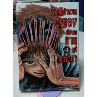 ร้อยตำนานสยองที่มีผมตาบคนเดียว เล่ม1-4