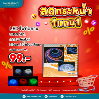 [ซื้อ 1 แถม 1] LED ไฟท่อยาง ไฟเส้น ความยาว 5 เมตร ไฟประดับ ใช้งานง่ายมีปลั๊กเสียบ ยี่ห้อ DAI-ICHI (ไดอิชิ)