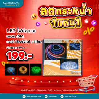 [ซื้อ 1 แถม 1] LED ไฟท่อยาง ไฟเส้น ความยาว 10 เมตร ไฟประดับ ใช้งานง่ายมีปลั๊กเสียบ ยี่ห้อ DAI-ICHI (ไดอิชิ)