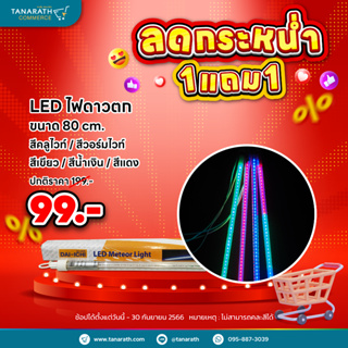 [ซื้อ 1 แถม 1] LED ไฟดาวตก ความยาว 80 เซนติเมตร ไฟประดับตกแต่ง ไฟแต่งร้าน มีปลั๊กเสียบ ได้มาตรฐาน