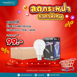 [แพ็ค 10 ดวง] หลอดไส้ 25W , 40W ขั้วเขี้ยว B22 หลอดไส้ให้ความร้อน ยี่ห้อ DAI-ICHI (ไดอิชิ)