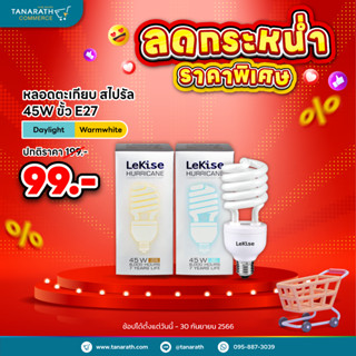 หลอดตะเกียบ หลอดคอมแพคฟลูออเรสเซนต์ 45W ขั้ว E27 หลอดไฟสไปรัล หลอดไฟสตูดิโอ ยี่ห้อ LeKise (เลคิเซ่)