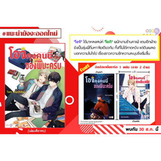 โอจิคุงคนนี้ของพี่นะครับ (เล่มเดียวจบ) [BL]