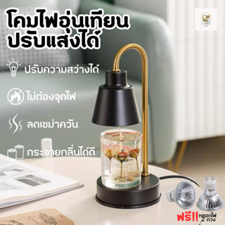 🔥ไลฟ์ลด50%🔥Candle Warmer โคมไฟอุ่นเทียน โคมไฟละลายเทียนหอม (แถมหลอดไฟ2หลอด) เทียนหอม ที่อุ่นเทียน โคมไฟเทียนหอม เทียนหอม