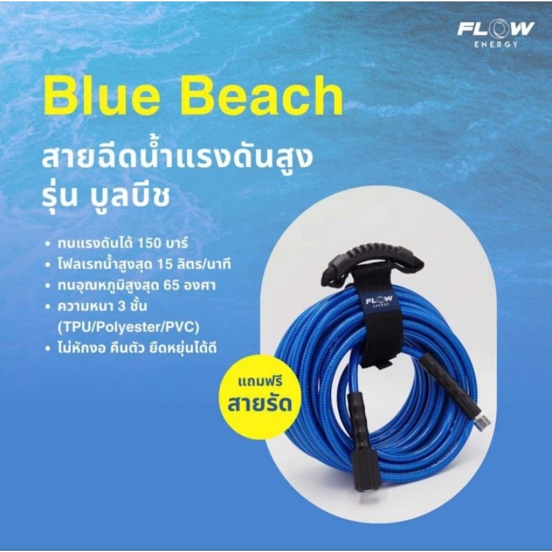 สายบลูบีช 10 เมตร สายฉีดน้ำแรงดันสูง Flow energy bluebeach