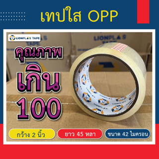 เทปปิดกล่อง เทปใส[1 ม้วน] OPP TAPE กว้าง 2"นิ้ว/ยาว 45 หลาเต็ม/หนา 42 ไมครอน รับประกันความเหนียว ติดแน่น เกรดพรีเมียม