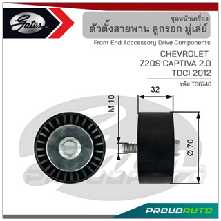 GATES ลูกรอก 70มม. CHEVROLET  Z20S CAPTIVA 2.0  TDCI ปี 2012 (T36748)