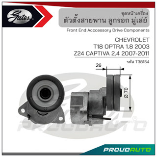 GATES ชุดตั้งสายพาน CHEVROLET T18 OPTRA 1.8 ปี 2003 / Z24 CAPTIVA 2.4 ปี 2007-2011 (T38154)