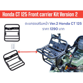 ตะแกรงเสริมหน้า Honda CT125 Ver.2 (สำหรับ Gen1,Gen2) Front Carrier Kit Honda CT 125 Ver.2 (For Gen1,Gen2)