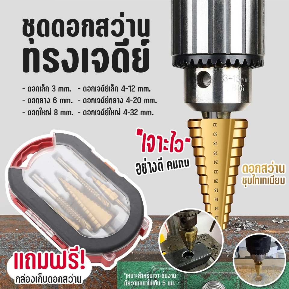 ชุดดอกสว่าน ดอกสเต็ป ทรงเจดีย์ เจาะขยาย คว้านรู ขนาด 4-32 มม. Step Drill Titanium Size 4-32mm.