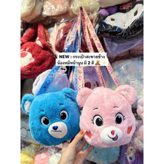กระเป๋าสะพายขนปุย น้องหมีหน้านูน มี2สี