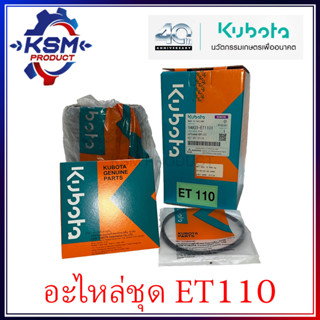 ปลอกสูบ/อะไหล่ชุด ET110 แท้ KUBOTA 14931-ET1101 สำหรับรถไถเดินตาม