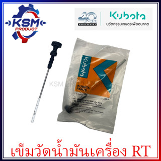 ก้านวัดน้ำมันเครื่อง RT แท้ KUBOTA 1T021-36410 สำหรับรถไถเดินตาม [ก้านวัดน้ำมัน/เข็มวัดน้ำมัน]