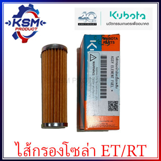 ไส้กรองน้ำมันเชื้อเพลิง/ไส้กรองโซล่า ET/RT แท้ KUBOTA 46100-01100 สำหรับรถไถเดินตาม