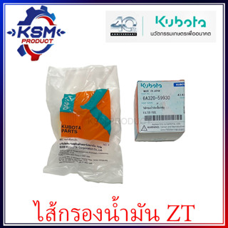 ไส้กรองน้ำมันเชื้อเพลิง/ไส้กรองโซล่า ZT แท้ KUBOTA 6A320-59930 สำหรับรถไถเดินตาม